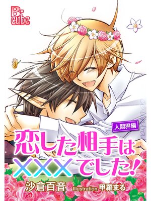 cover image of 恋した相手は×××でした!　人間界編